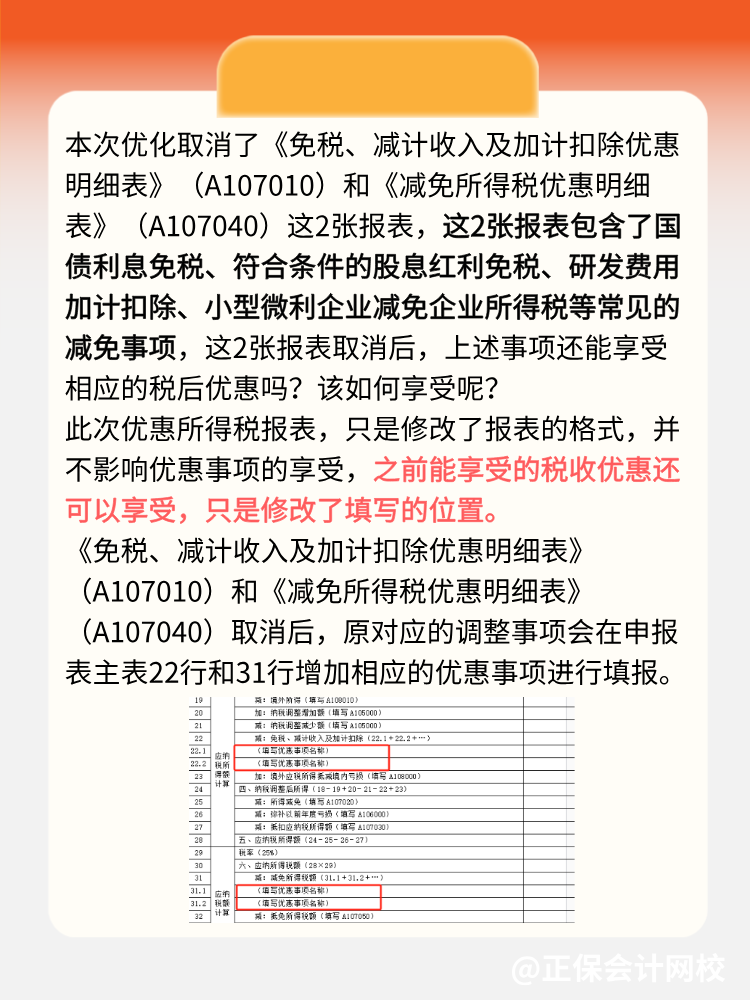 企業所得稅匯算清繳可以少填2張報表了！