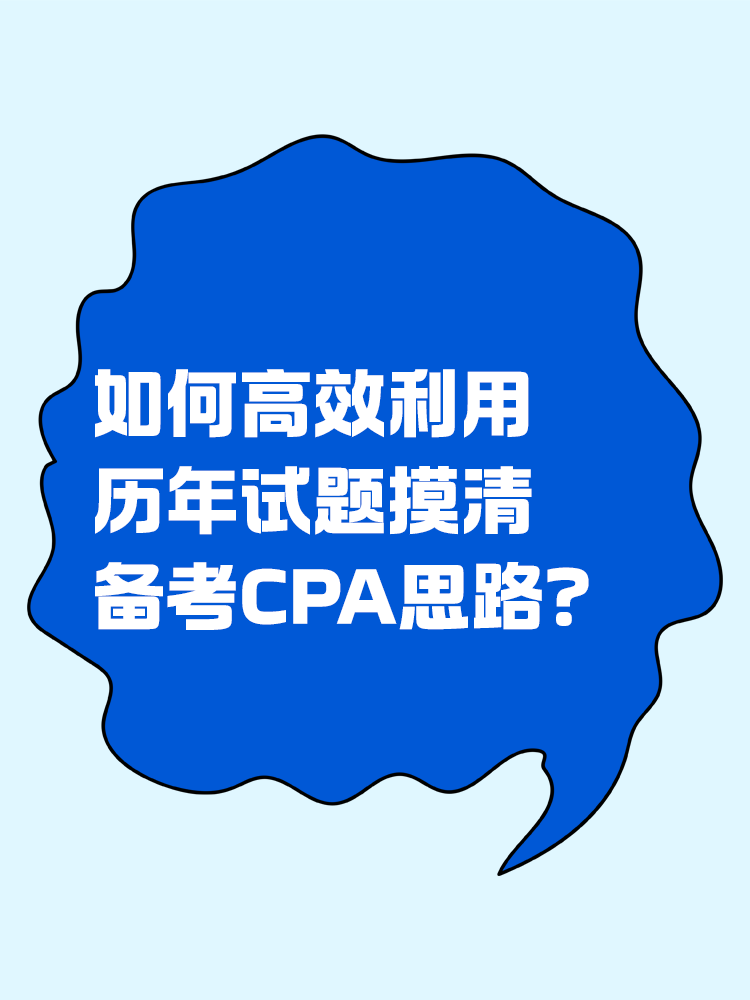如何高效利用歷年試題摸清備考CPA思路？