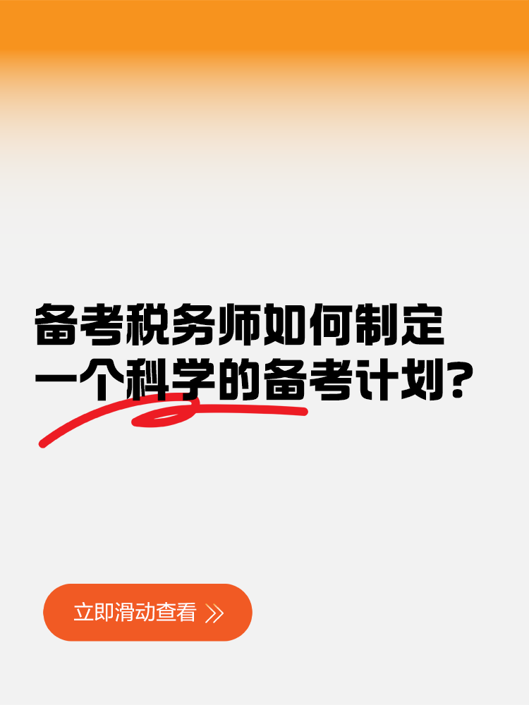 備考稅務師如何制定一個科學的備考計劃？