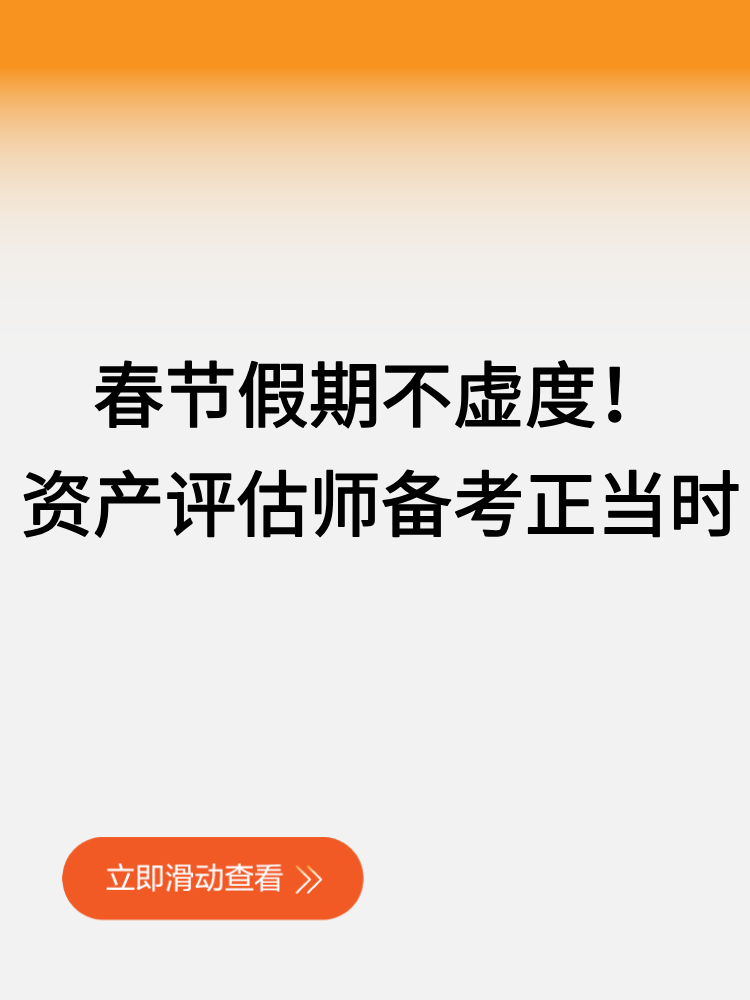 春節假期不虛度！2025資產評估師備考正當時
