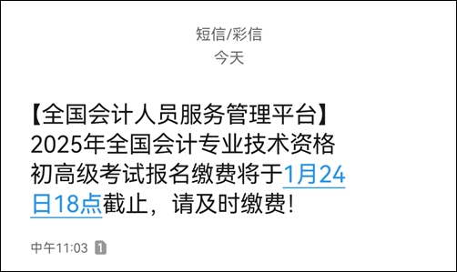 提醒：2025初級會計繳費1月24日18時截止！