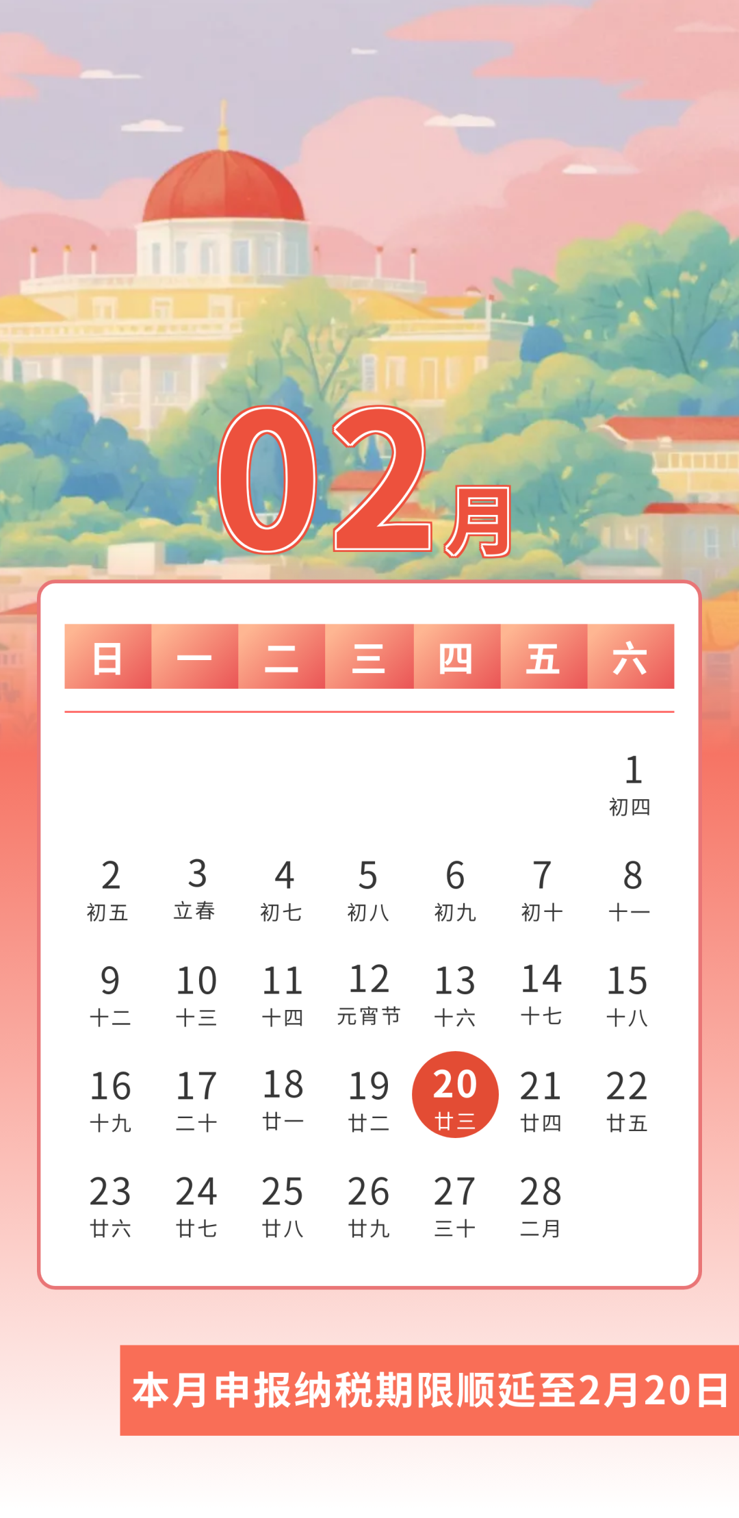 2025年2月申報納稅期限順延至20日