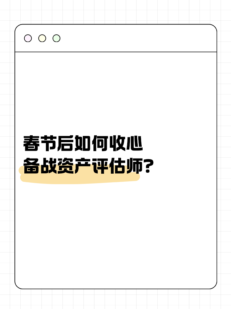 春節(jié)后如何收心備戰(zhàn)資產(chǎn)評(píng)估師？