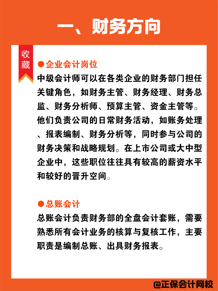 拿到中級會計證書以后就業方向有哪些？