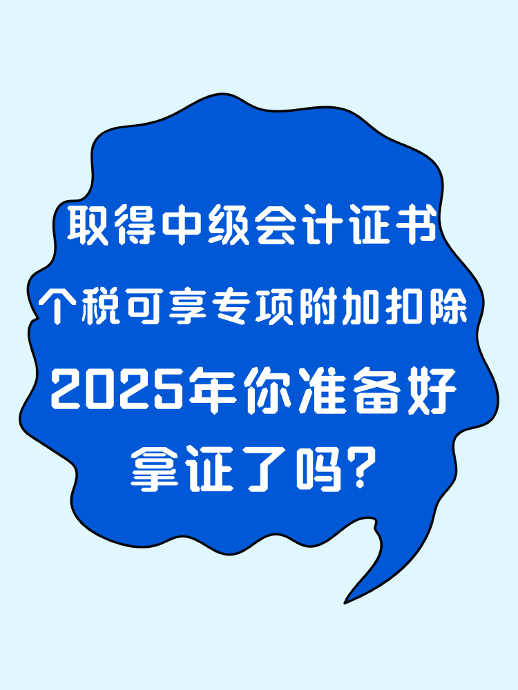 取得中級會計證書 個稅可享專項附加扣除！2025年你準備好拿證了嗎？