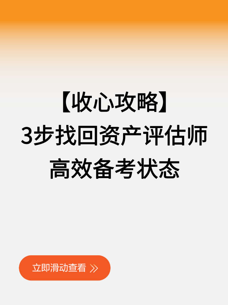 【收心攻略】3步找回資產評估師高效備考狀態