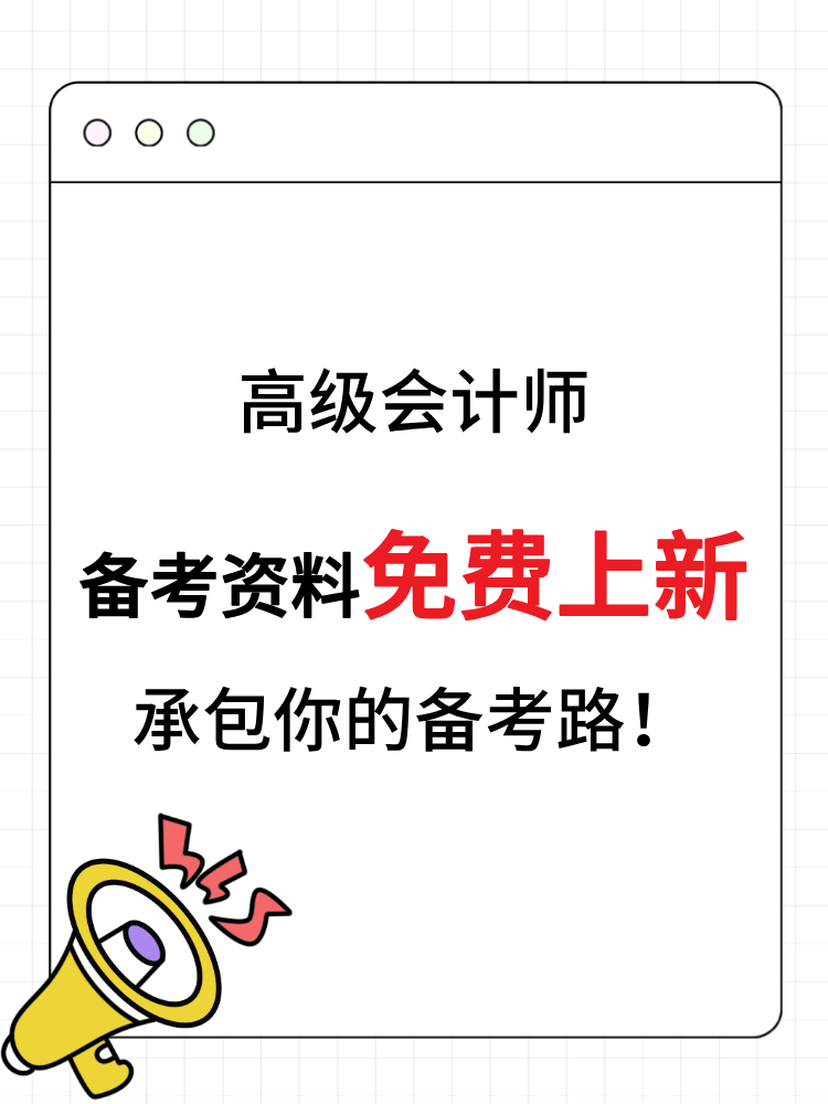 高級會計師備考資料免費上新 承包你的備考路！