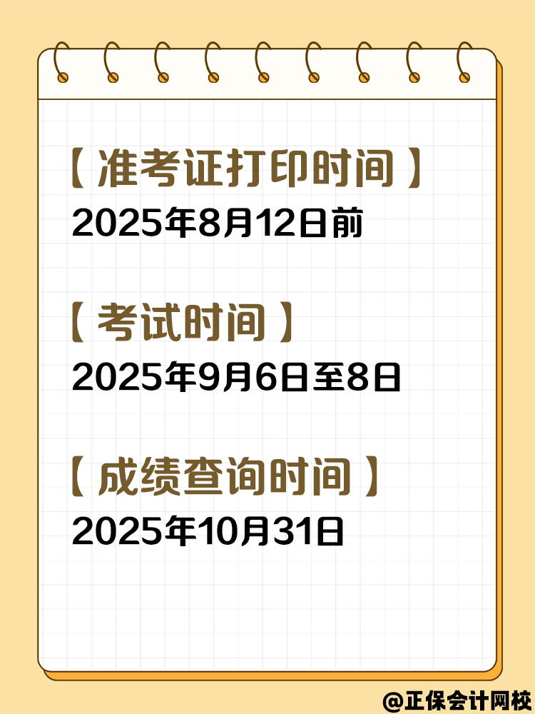 收藏！2025年中級會(huì)計(jì)考試重要節(jié)點(diǎn)時(shí)間！