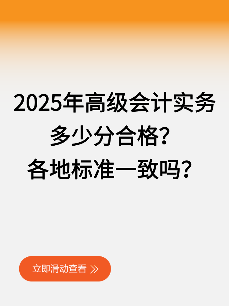 2025年高級會計實務多少分合格？