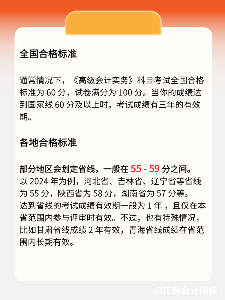 2025年高級會計實務多少分合格？各地標準一致嗎？