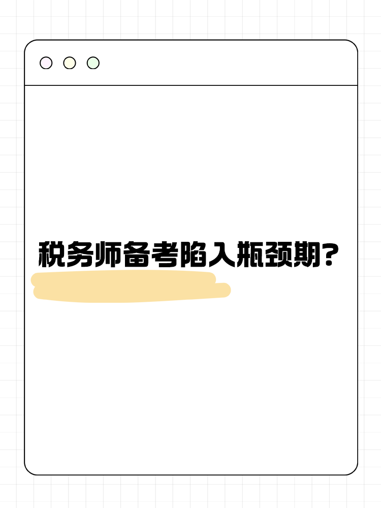 稅務(wù)師備考陷入瓶頸期？如何渡過這一階段？