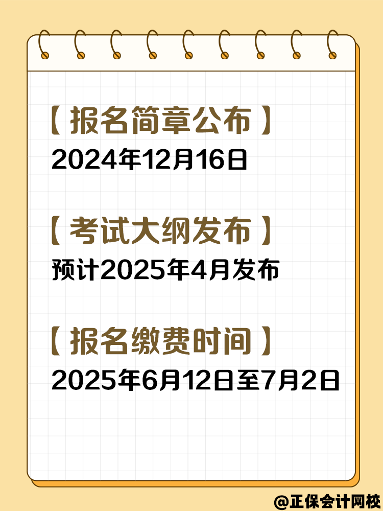 收藏！2025年中級會(huì)計(jì)考試重要節(jié)點(diǎn)時(shí)間！