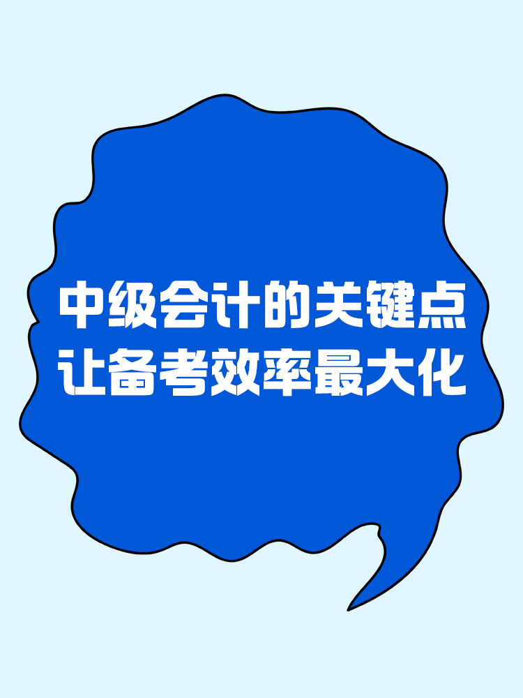 中級會計的關鍵點，讓備考效率最大化
