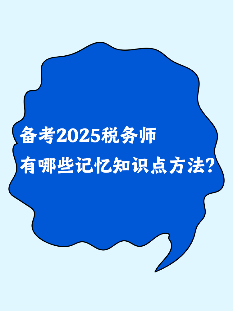 備考2025稅務師 有哪些記憶知識點方法？
