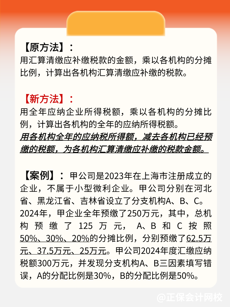 學習：總分機構匯算清繳補繳稅款的變化！