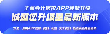 正保會計網校APP煥新改版升級啦！給你學習“新”體驗！