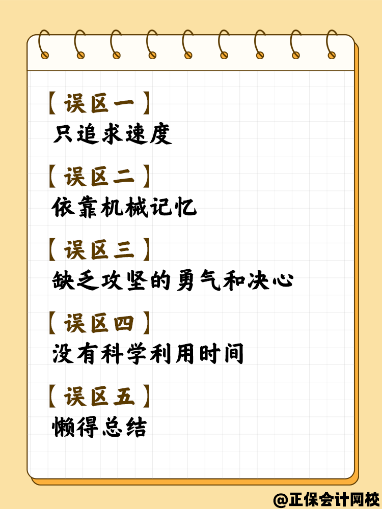 備考稅務師這幾個誤區(qū)你了解嗎？千萬要注意！