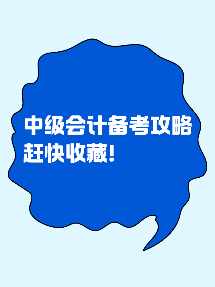 這是一份很寶藏的中級會計備考攻略，趕快收藏！