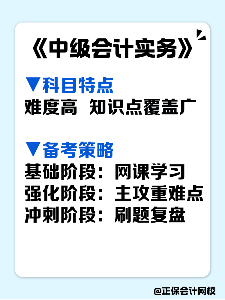 這是一份很寶藏的中級會計備考攻略，趕快收藏！