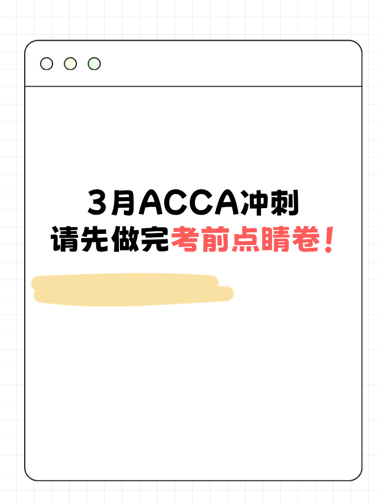 3月ACCA沖刺請先做完考前點睛卷！