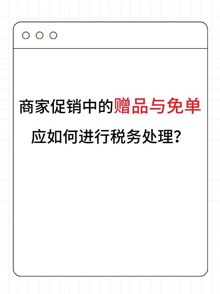 商家促銷中的贈品與免單應(yīng)如何進(jìn)行稅務(wù)處理？