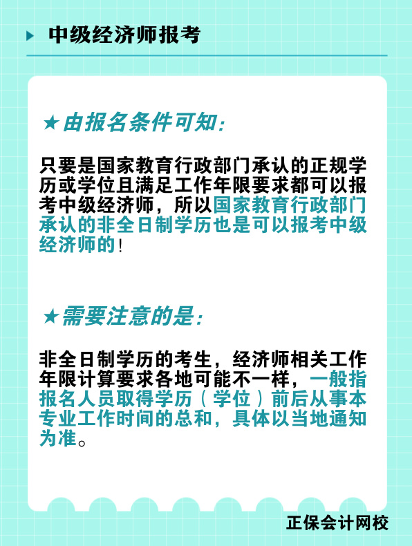 非全日制學歷能報考中級經濟師嗎？