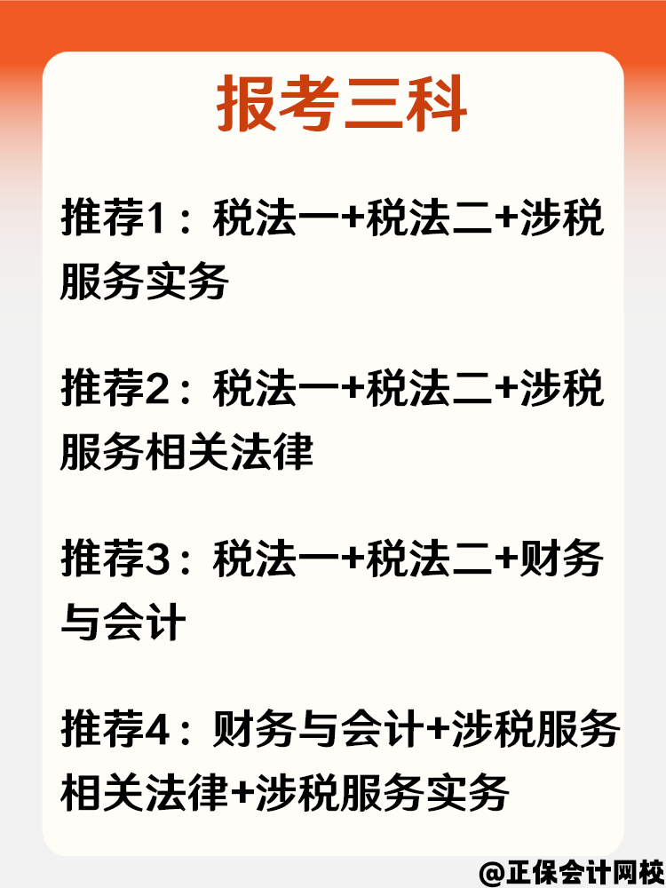 大學應屆畢業生準備報考稅務師 考試科目怎么搭配？