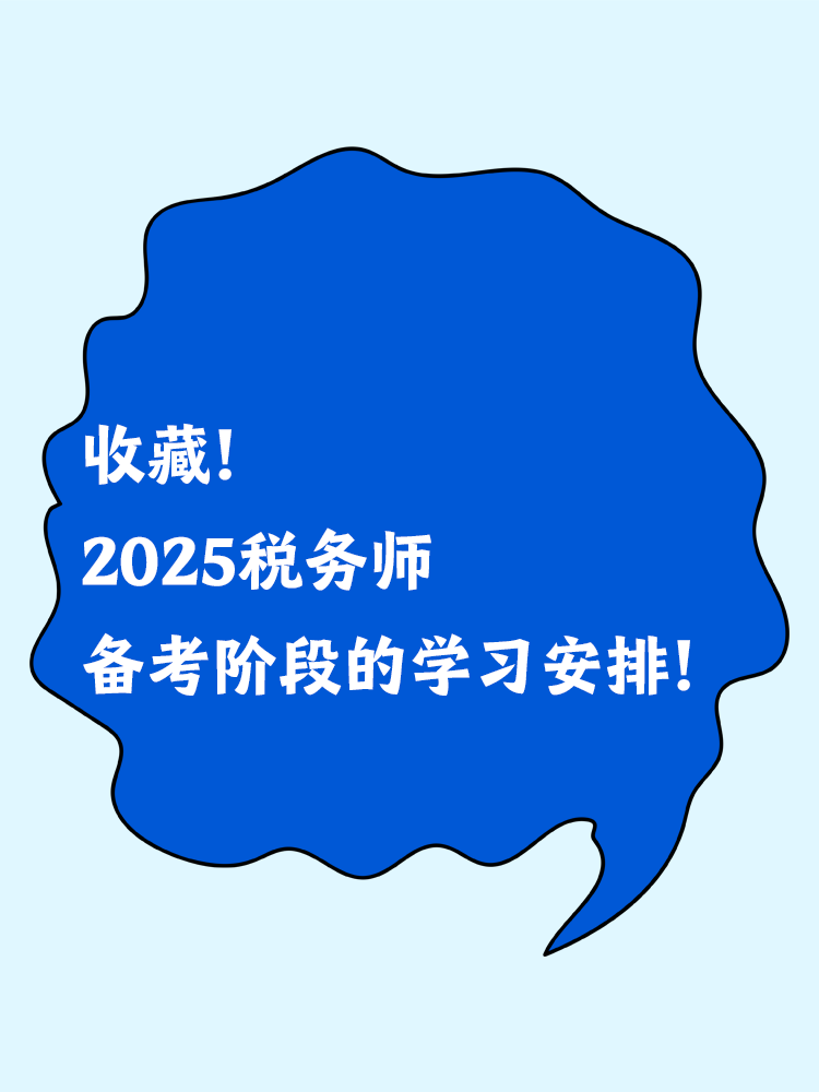 收藏！2025稅務師備考階段的學習安排！