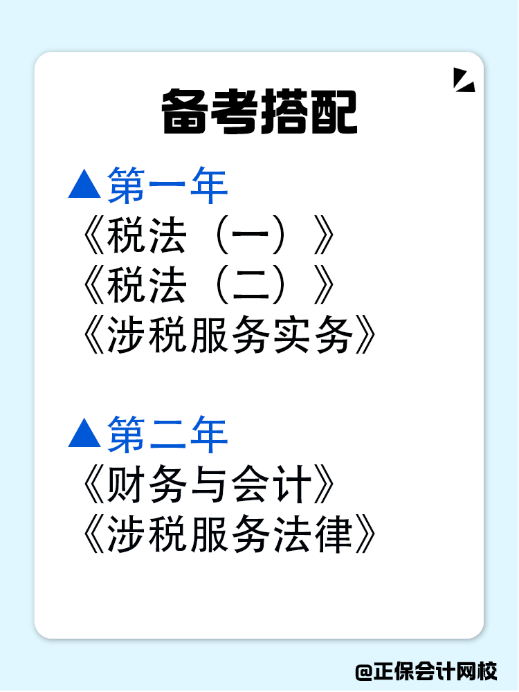 在職備考兩年，如何準(zhǔn)備稅務(wù)師？