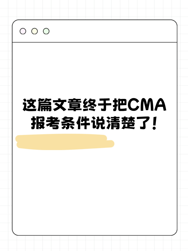 這篇文章終于把CMA報考條件說清楚了！