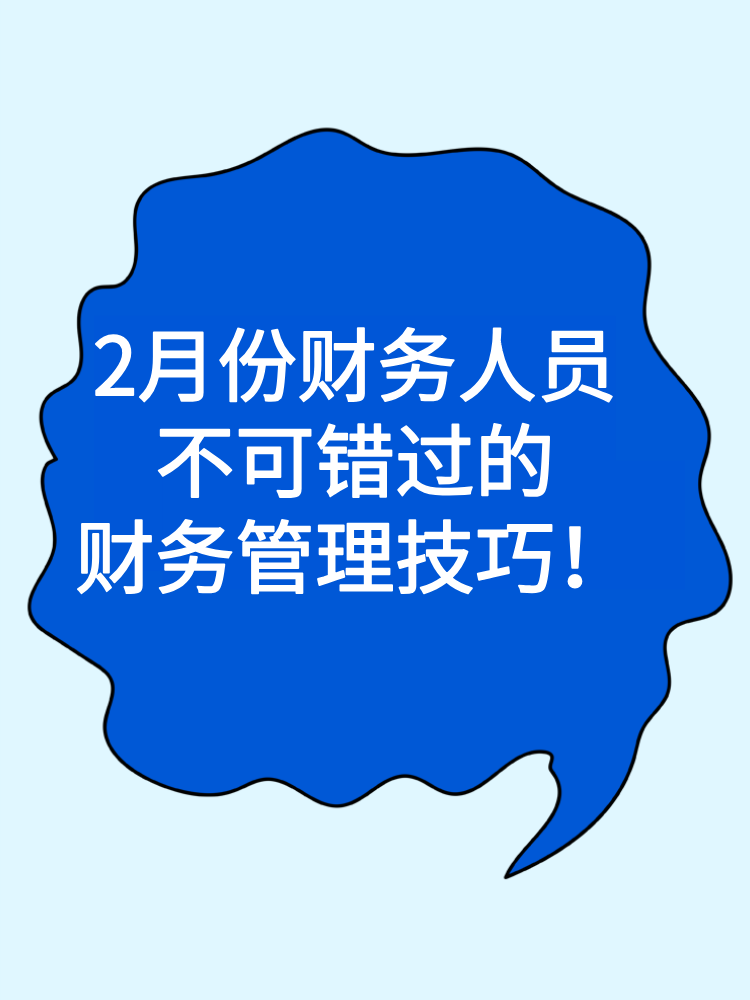 2月份財務人員不可錯過的財務管理技巧與趨勢！