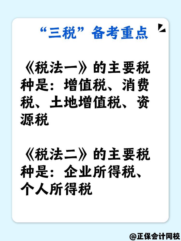 了解“三稅”嗎？備考稅務(wù)師“三稅”復(fù)習(xí)重點(diǎn)是什么？