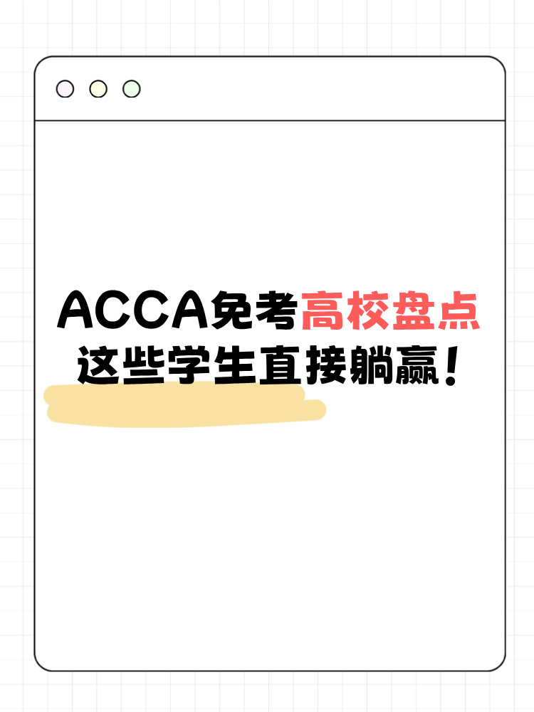 ACCA免考高校盤點這些學生直接躺贏！