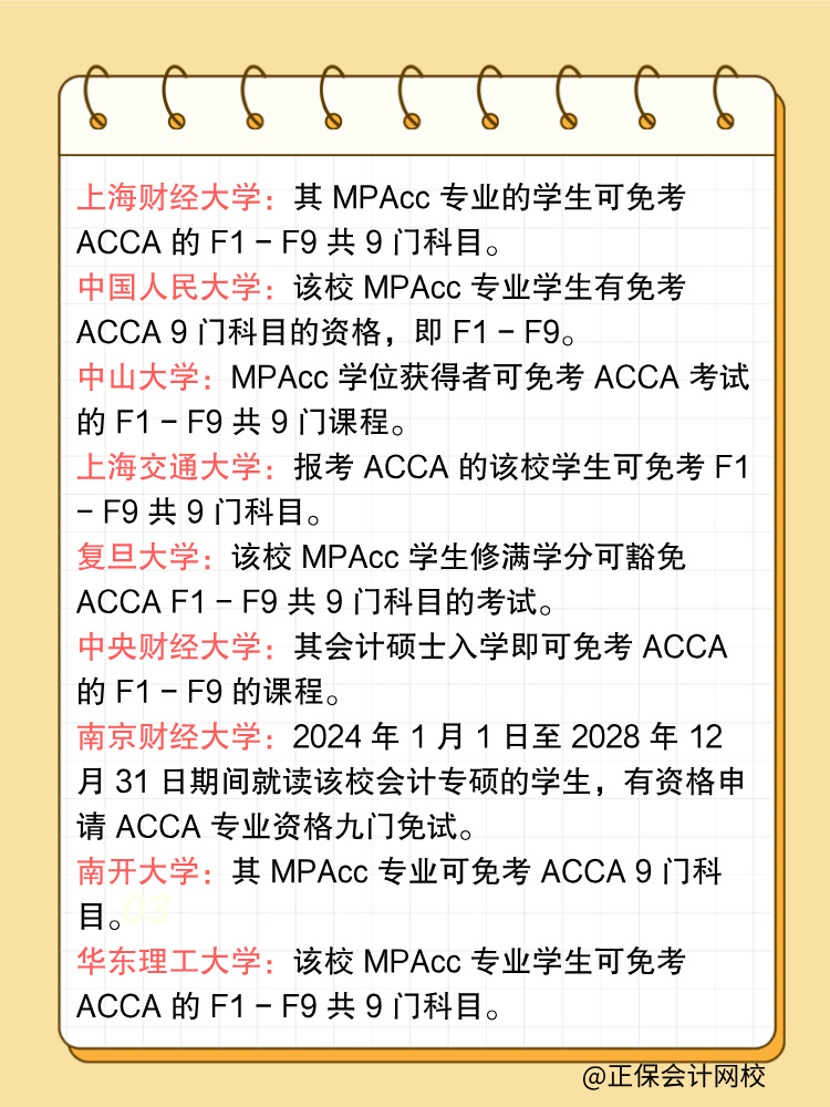 ACCA免考高校盤點這些學生直接躺贏！