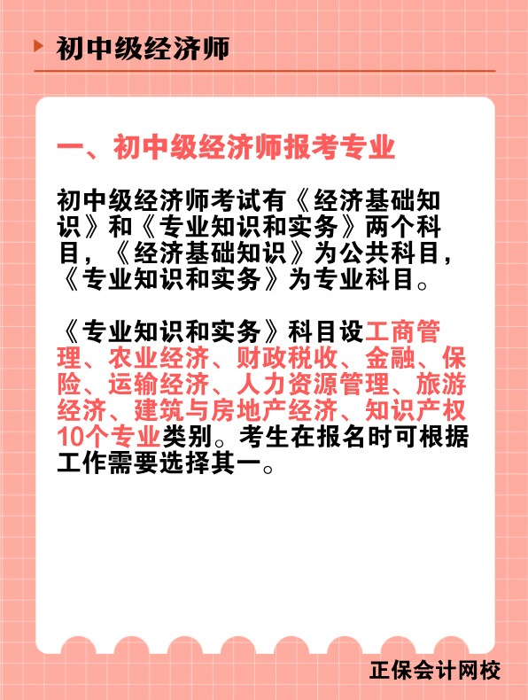 初中級經(jīng)濟師報考專業(yè)有哪些？該如何選擇？