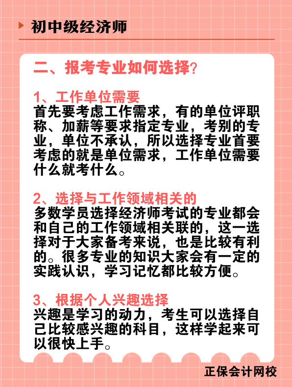 初中級經(jīng)濟師報考專業(yè)有哪些？該如何選擇？