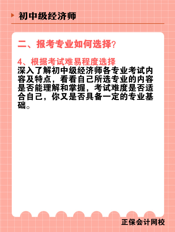 初中級經(jīng)濟師報考專業(yè)有哪些？該如何選擇？