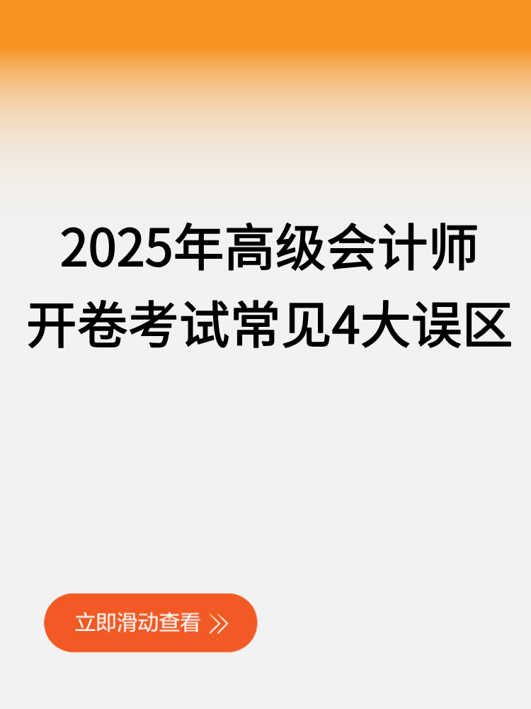 2025年高級會計師開卷考試常見4大誤區