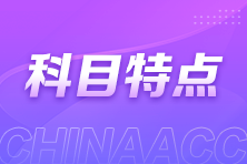 中級會計如何備考？三科特點你了解嗎？