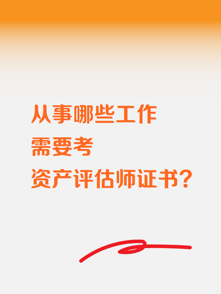 從事哪些工作需要考資產評估師證書？