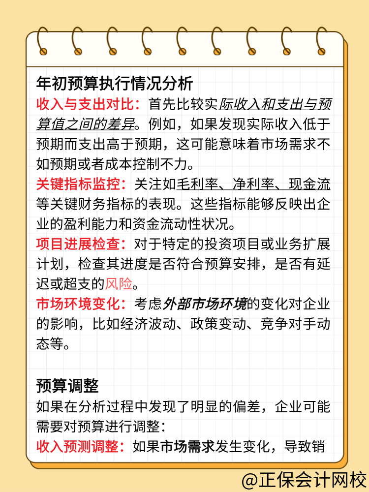 財(cái)務(wù)年初預(yù)算執(zhí)行情況分析及調(diào)整！