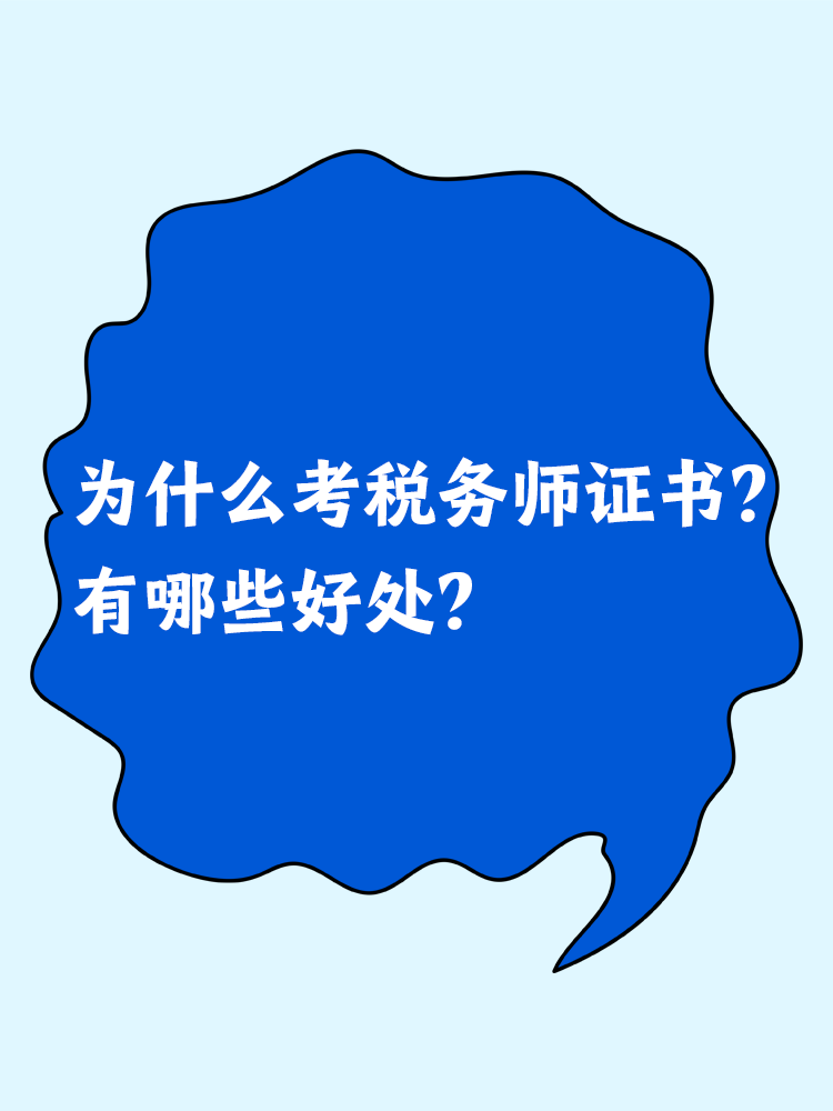 為什么考稅務師證書？有哪些好處？