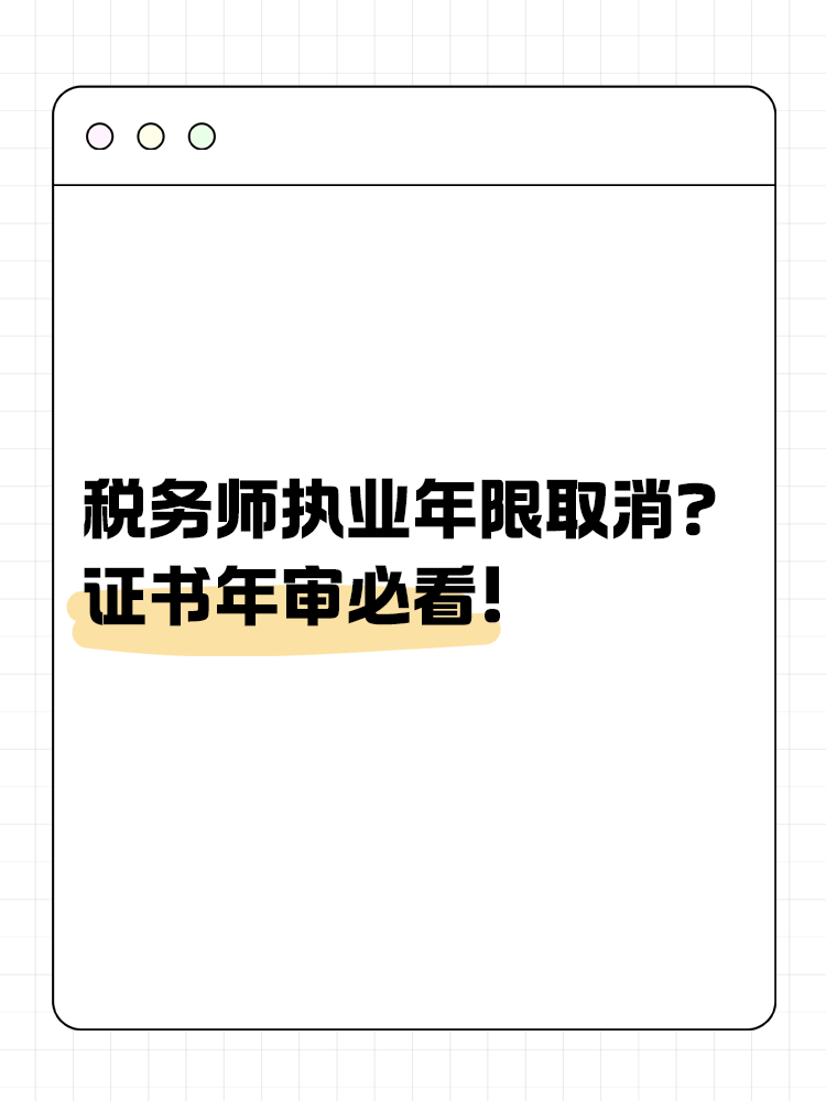 稅務(wù)師執(zhí)業(yè)年限取消？證書年審必看！