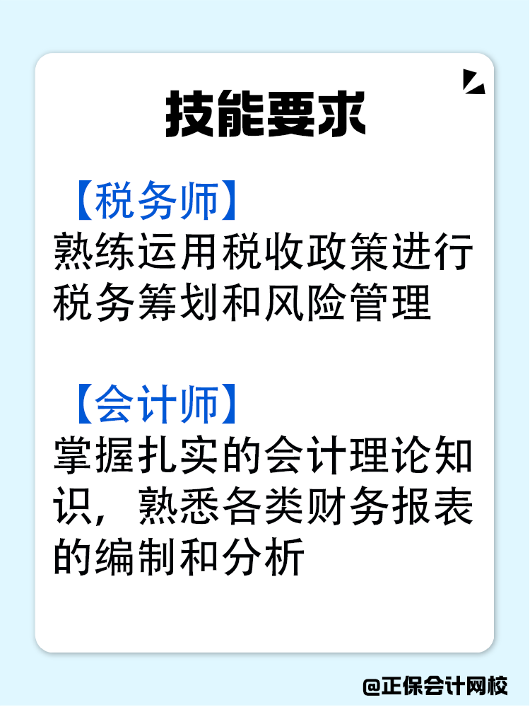 稅務師和會計師究竟有什么區別？
