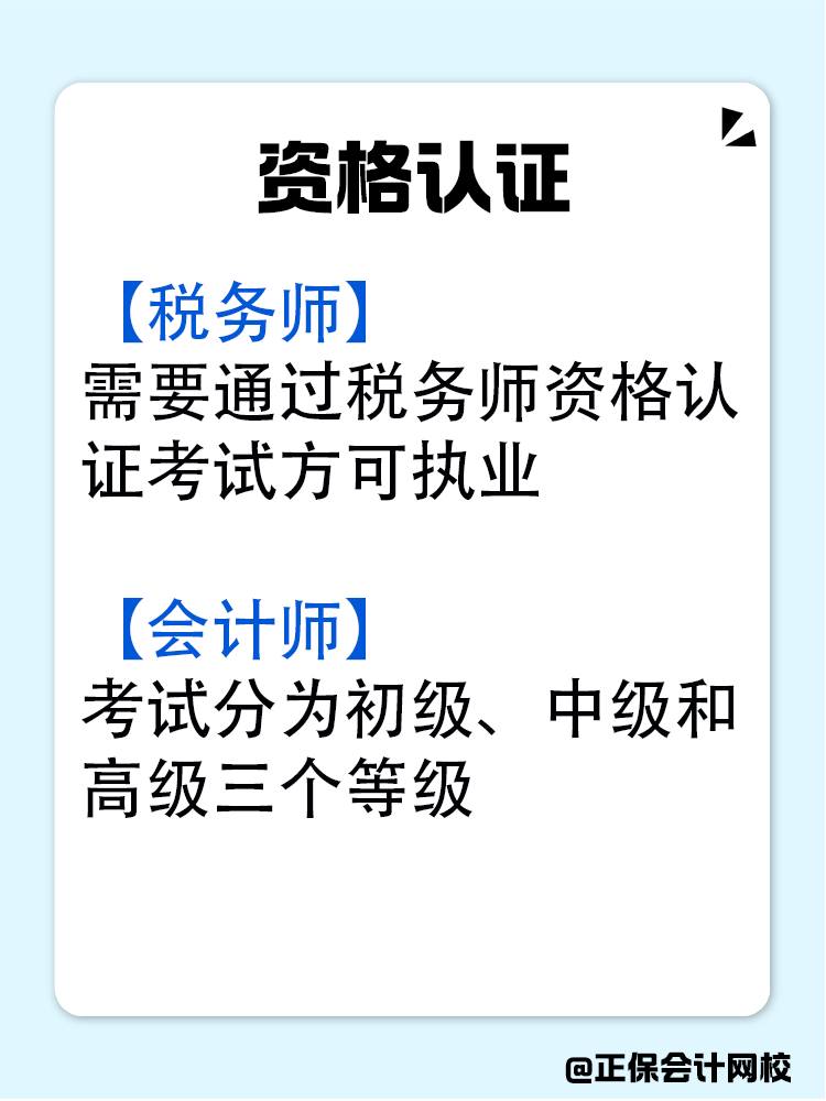 稅務師和會計師究竟有什么區別？