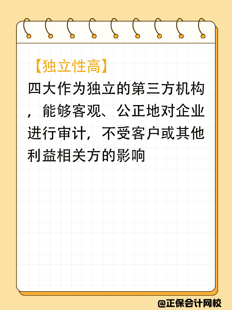在審計(jì)眼中的“四大”究竟什么樣？