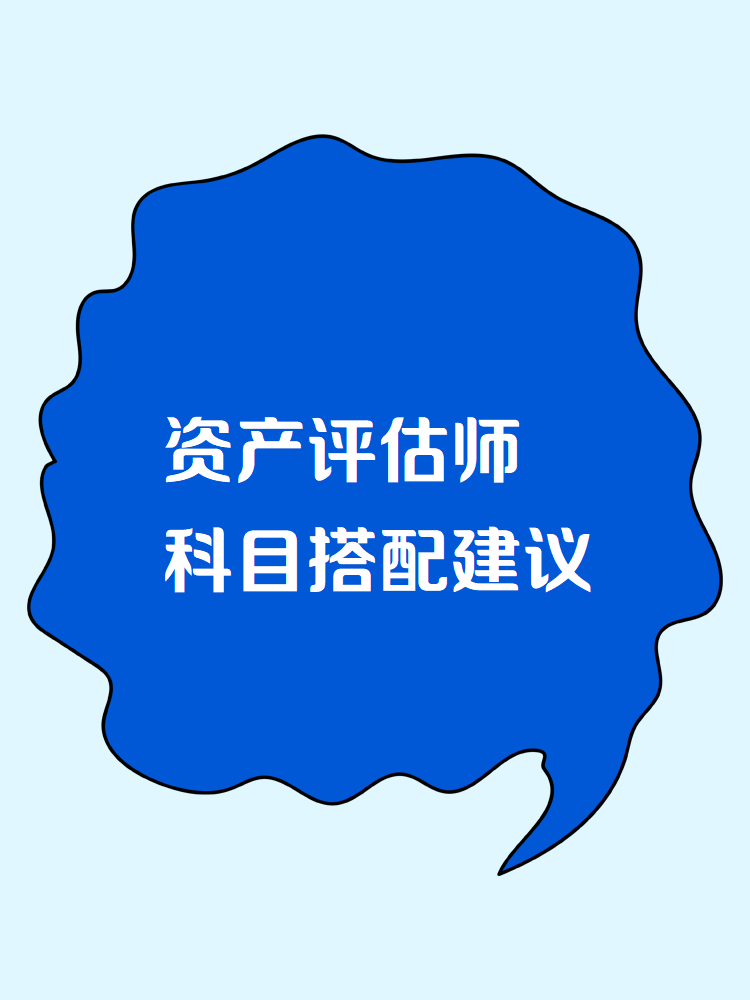 2025資產(chǎn)評估師考試科目搭配建議