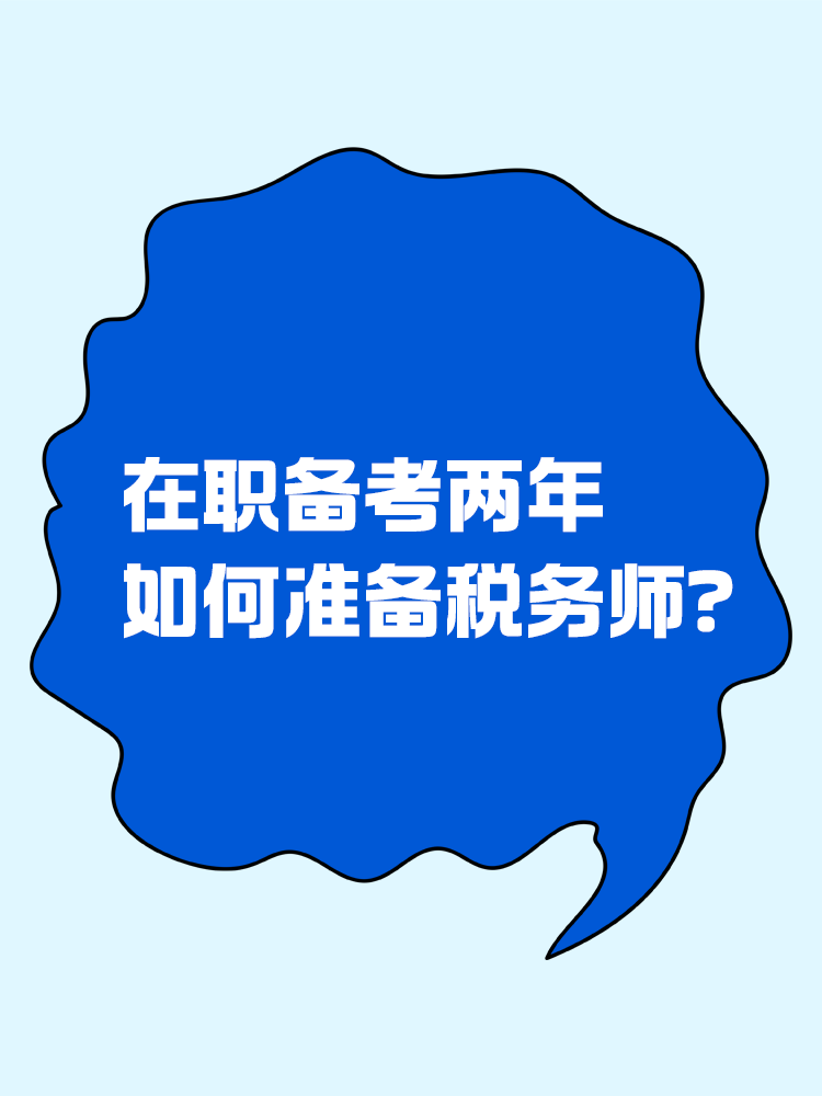 在職備考兩年，如何準(zhǔn)備稅務(wù)師？