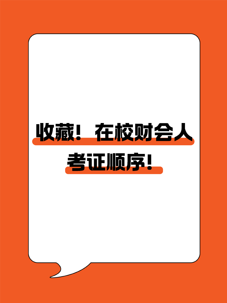 收藏！在校財會人考證順序！