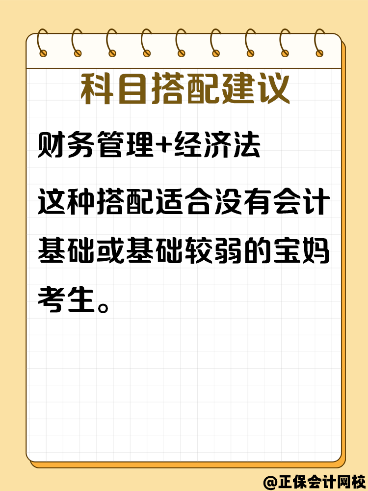寶媽備考中級會計考試 怎樣進行科目搭配？